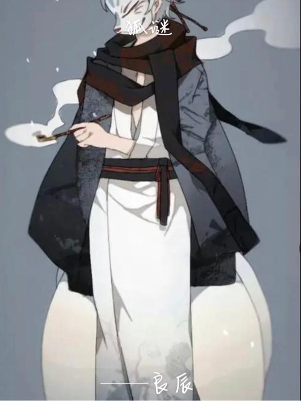 狐谜底