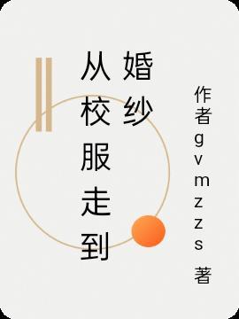 从爱情升华到婚姻
