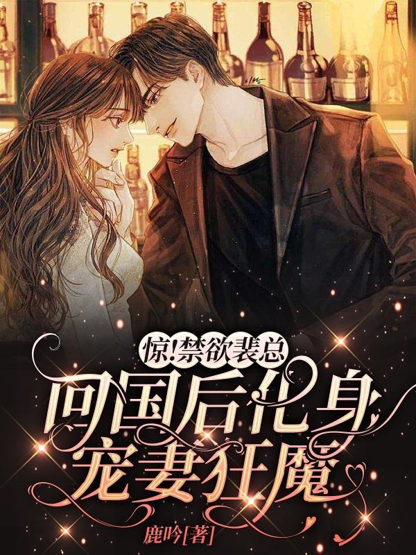 惊禁欲裴总回国后化身宠妻狂魔在线阅读