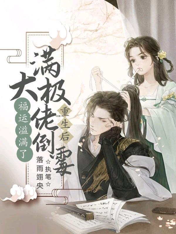 重生满级大佬翻车了