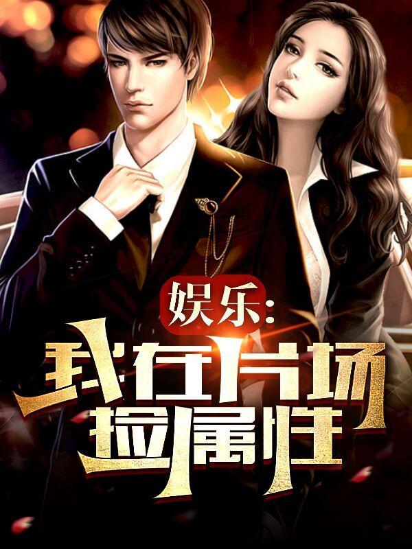 我在娱乐圈里捡属性书林文学