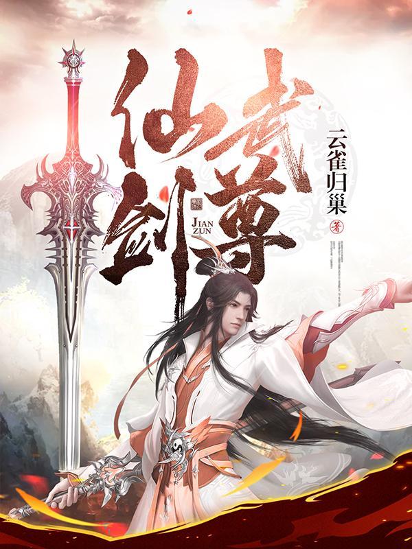 仙武剑尊无弹窗