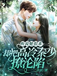 听说他很喜欢我全文免费阅读