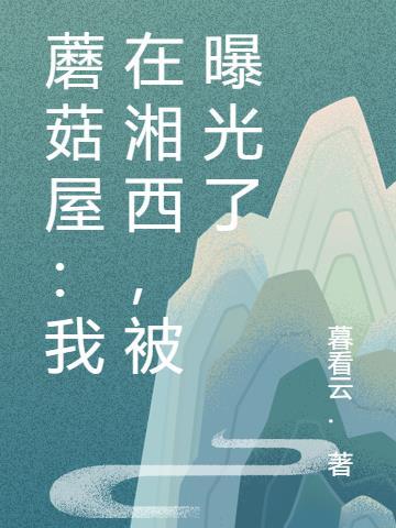 湖南卫视蘑菇屋在湖南哪里