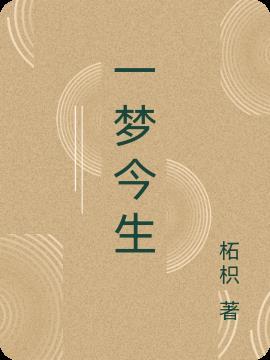 一梦一生是什么意思