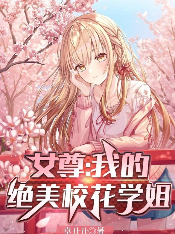 女尊我的绝美校花学姐笔趣阁
