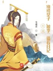 被李二偷看日记笔下文学