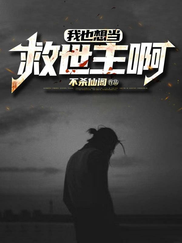 我也想当主人公a在线观看