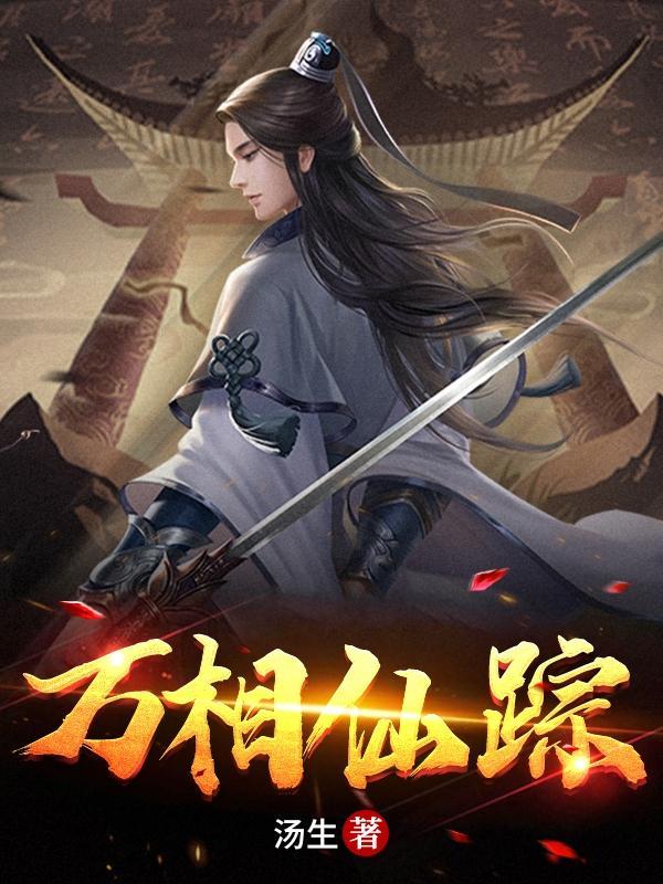 万相仙踪主角法相