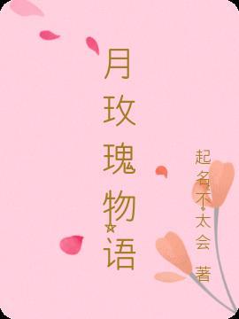 玫瑰物语比喻什么人