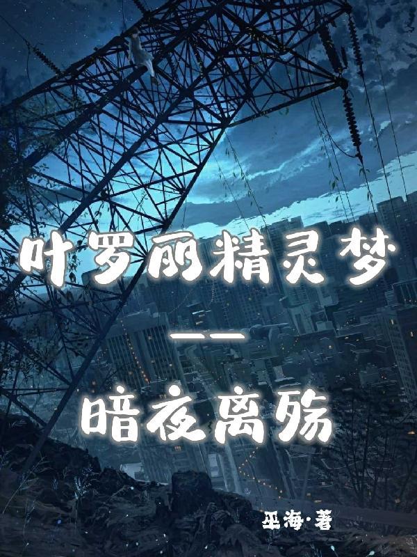 叶罗丽精灵梦夜默恋