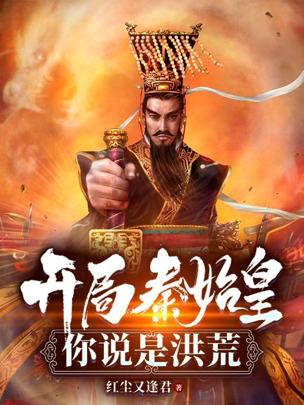 开局秦始皇光顾