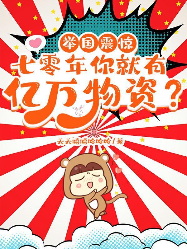 举国震惊!七零年你就有亿万物资免费阅读_