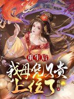 重生后我母凭子贵上位了剧透