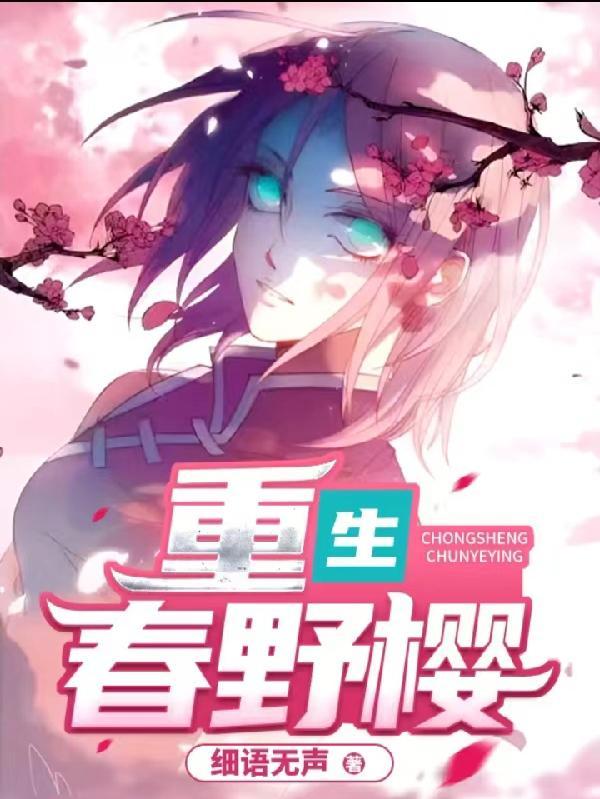 all春野樱重生