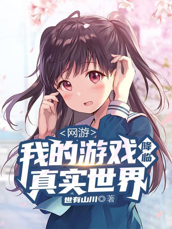 网游我有真实伤害免费阅读