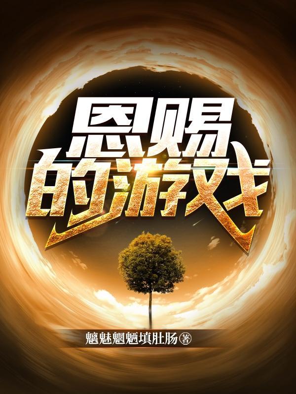 恩赐的游戏格格党