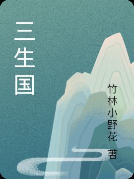 三生(中国)