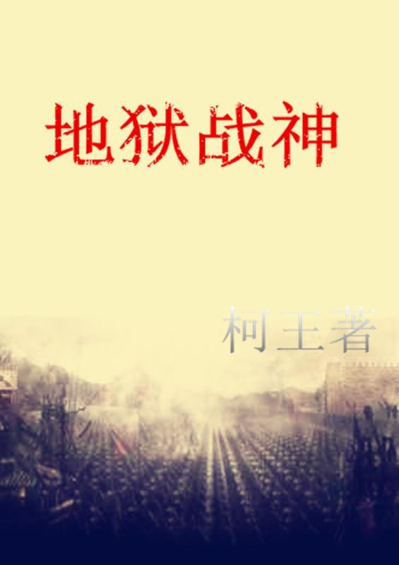 地狱战神成长
