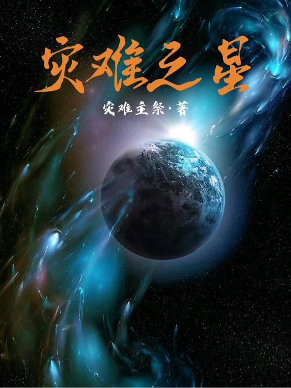灾难之星叫什么