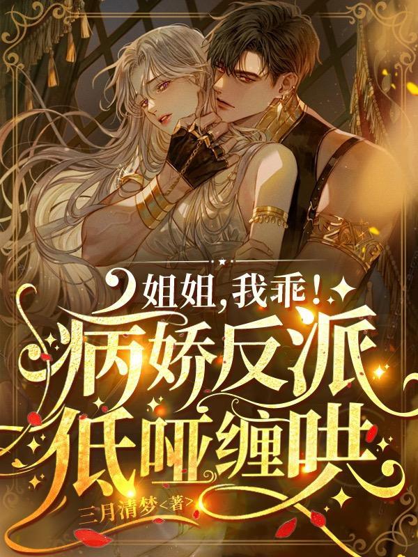 我乖!病娇反派低哑缠哄txt百度