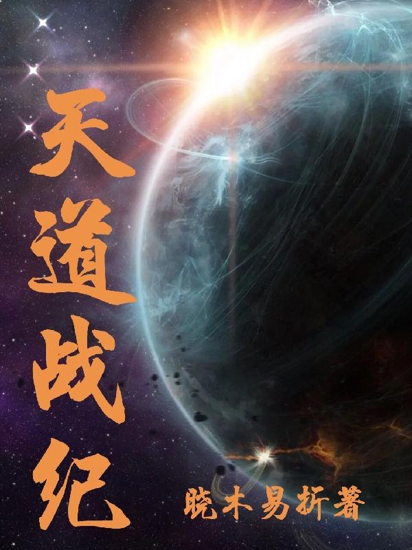 战血天道ed