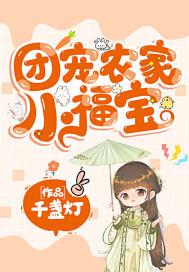 团宠农家小福宝最新章节