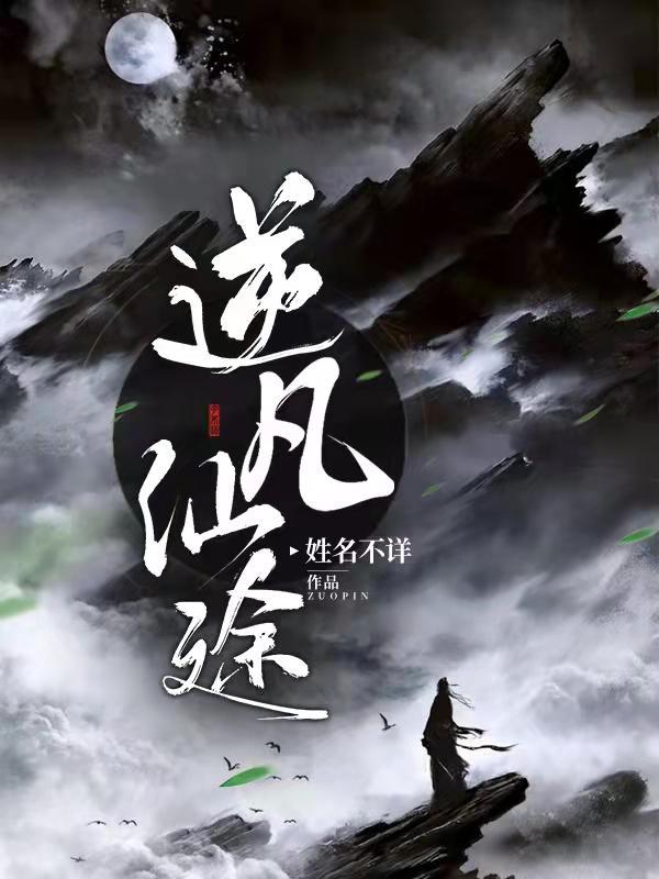 逆凡仙途主角复制铜镜免费阅读