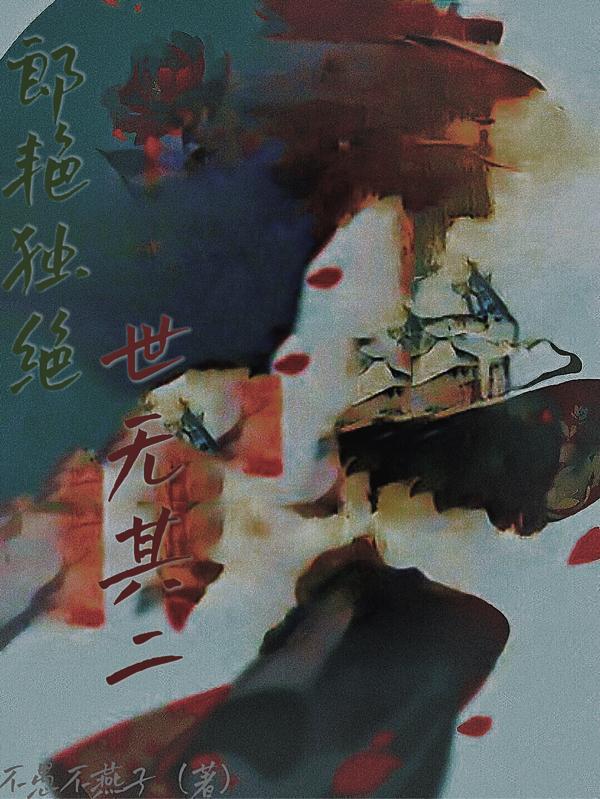 郎艳独绝世无其二可以形容女子吗