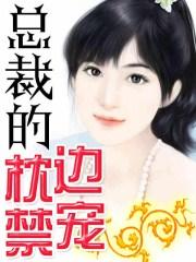 嗜血总裁的枕边玩宠