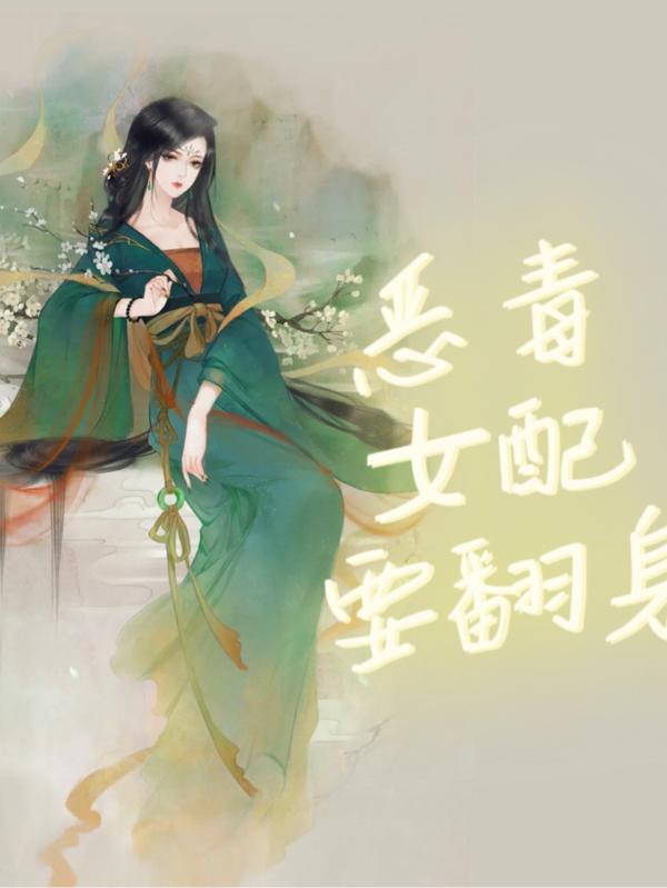 恶毒女配要翻身了漫画