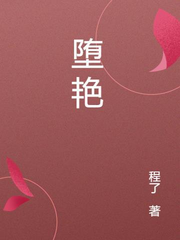 堕艳的圣女伊赫乌蒂结局