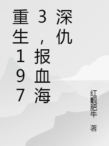 男主身负血海深仇的重生文