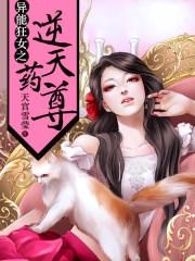 异能狂女之逆天药尊未删减