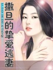 撒旦的挚爱逃妻大结局