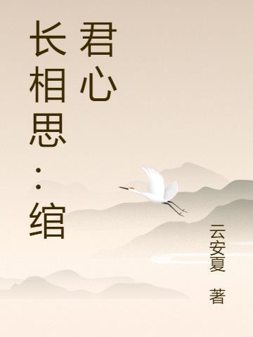 獙君在长相思中哪里出现了