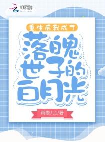 重生后我成了世子心尖宠苏洛