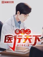 重生之医行天下短剧