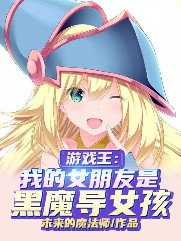游戏王黑魔导女孩本
