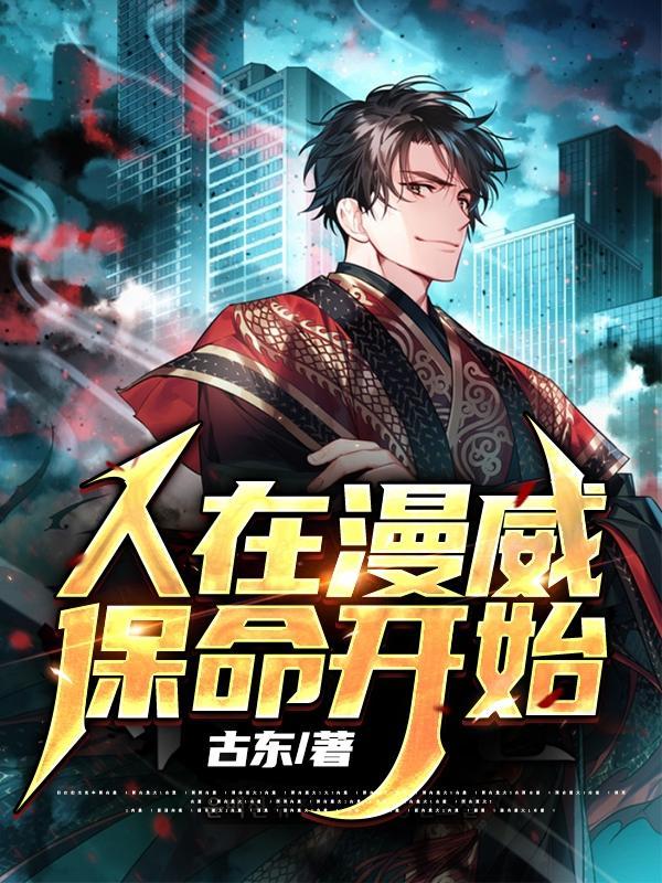 人在漫威保命开始笔趣阁