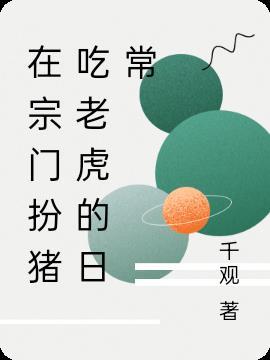 元始天尊的扮猪吃老虎日常