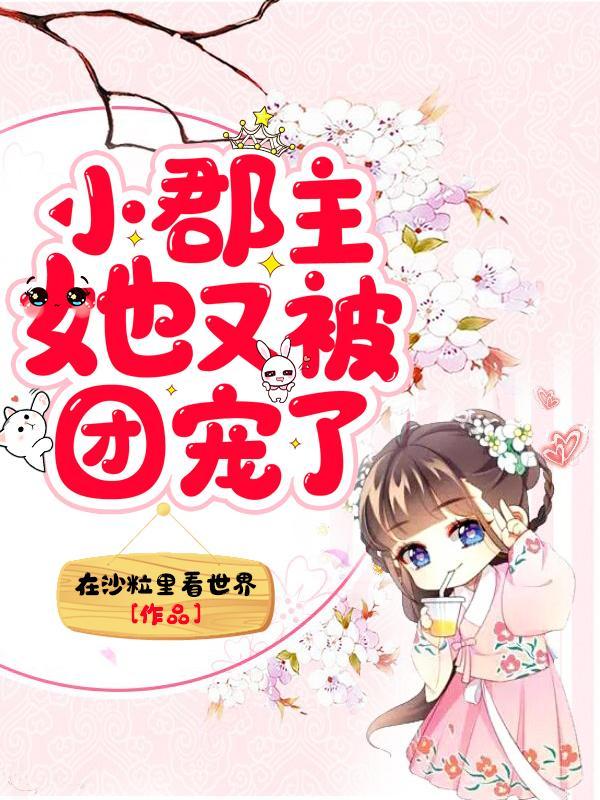 郡主她又又撩我了txt