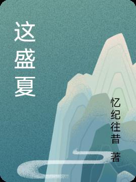 这盛夏的少年