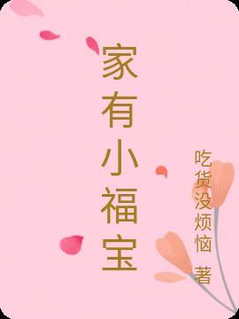 家有小福宝短剧热播