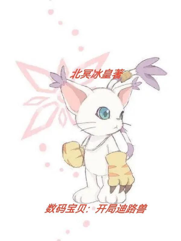 数码宝贝tri迪路兽