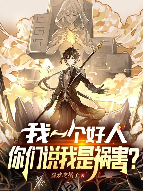 你们说我是祸害?简历