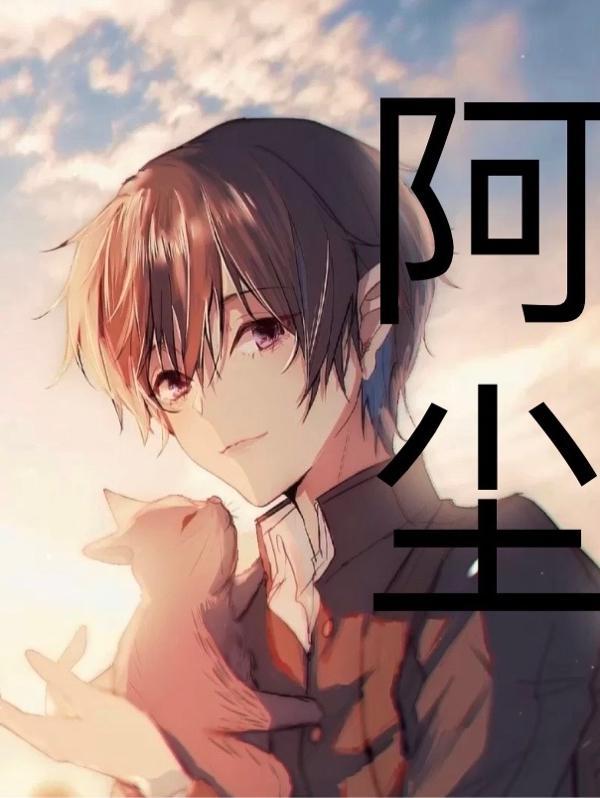 阿尘宋启安