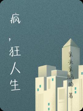 疯狂人生康八妮角色