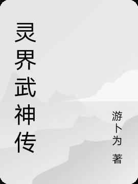 灵武界界主是好是坏