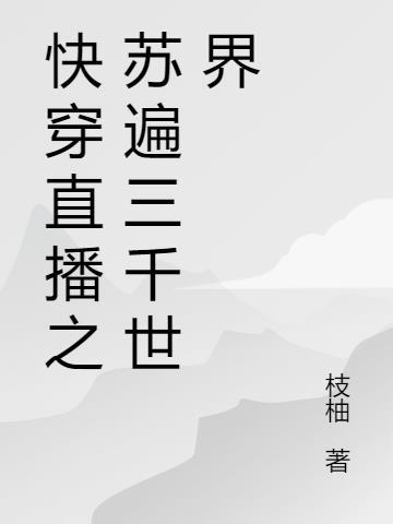 快穿之苏遍真人秀